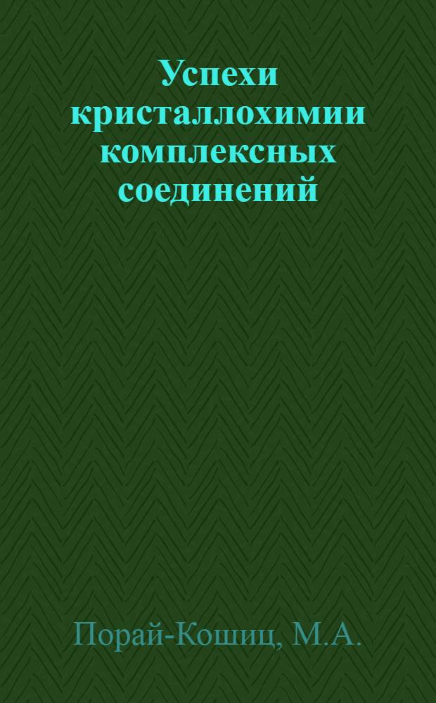 Успехи кристаллохимии комплексных соединений : [1]-. [1]