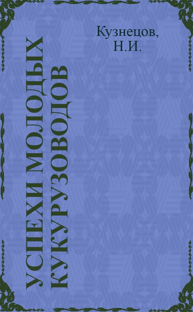 Успехи молодых кукурузоводов : [1-8]. [4] : Удобрение кукурузы в Киргизии