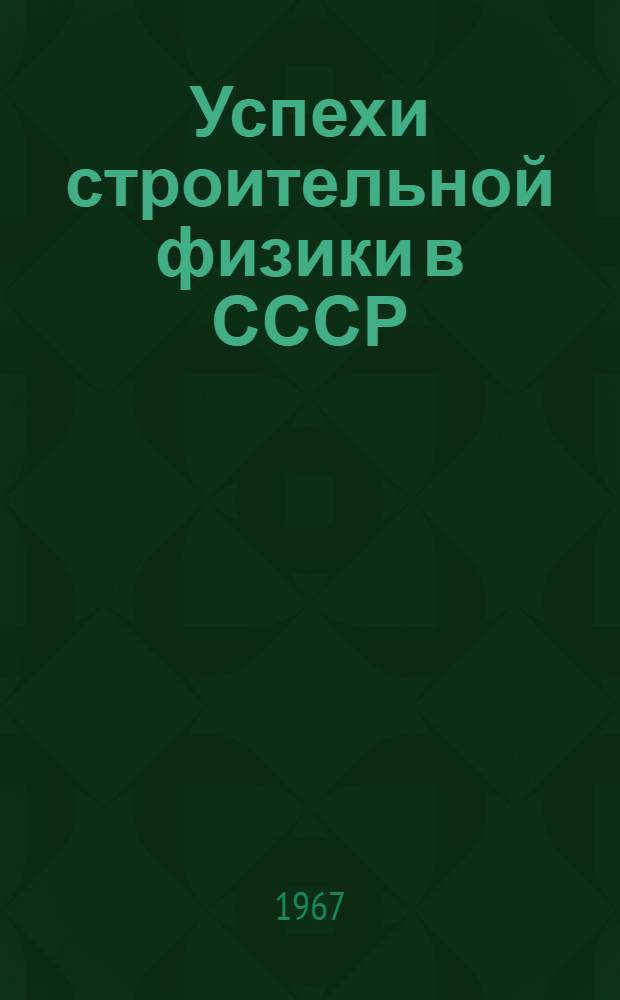 Успехи строительной физики в СССР : Научные труды НИИстроительной физики : Вып. 3-