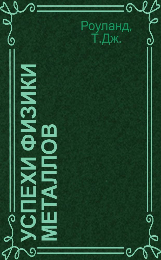 Успехи физики металлов : Т. 9-. Т. 9 [4] : Ядерный магнитный резонанс в металлах