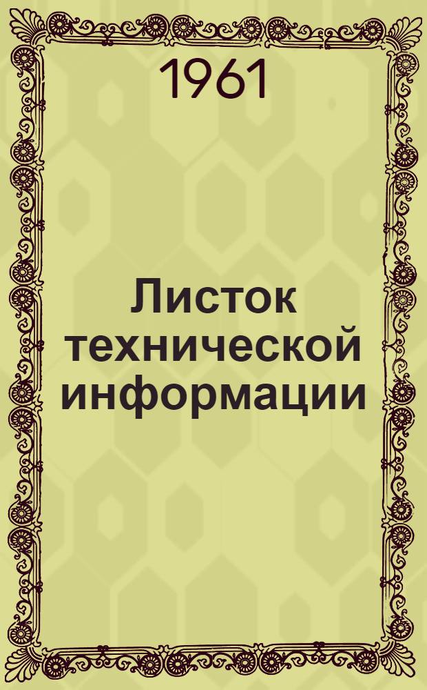 Листок технической информации : № 1-