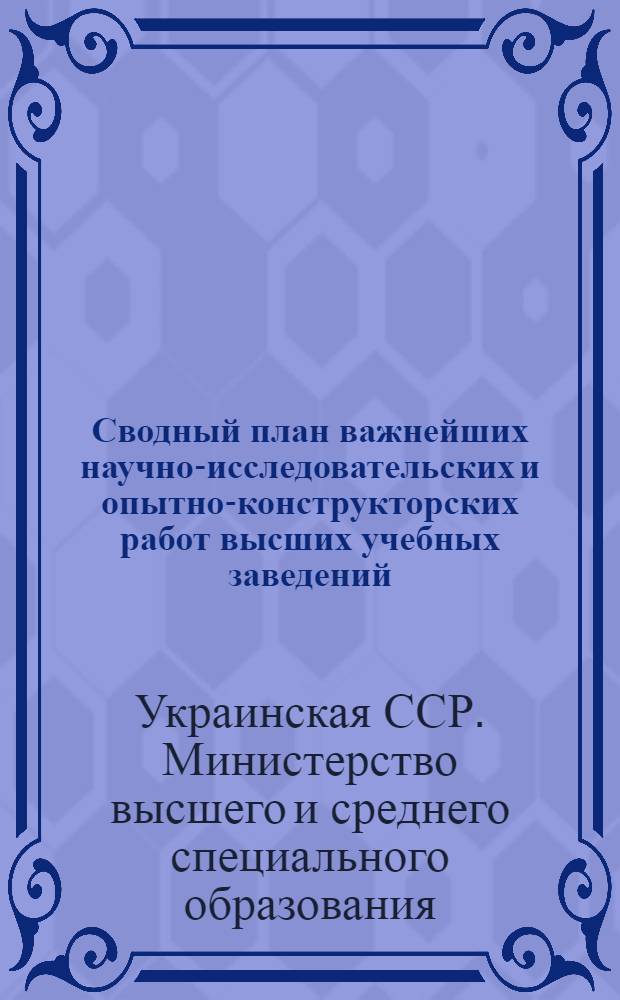 Сводный план важнейших научно-исследовательских и опытно-конструкторских работ высших учебных заведений...