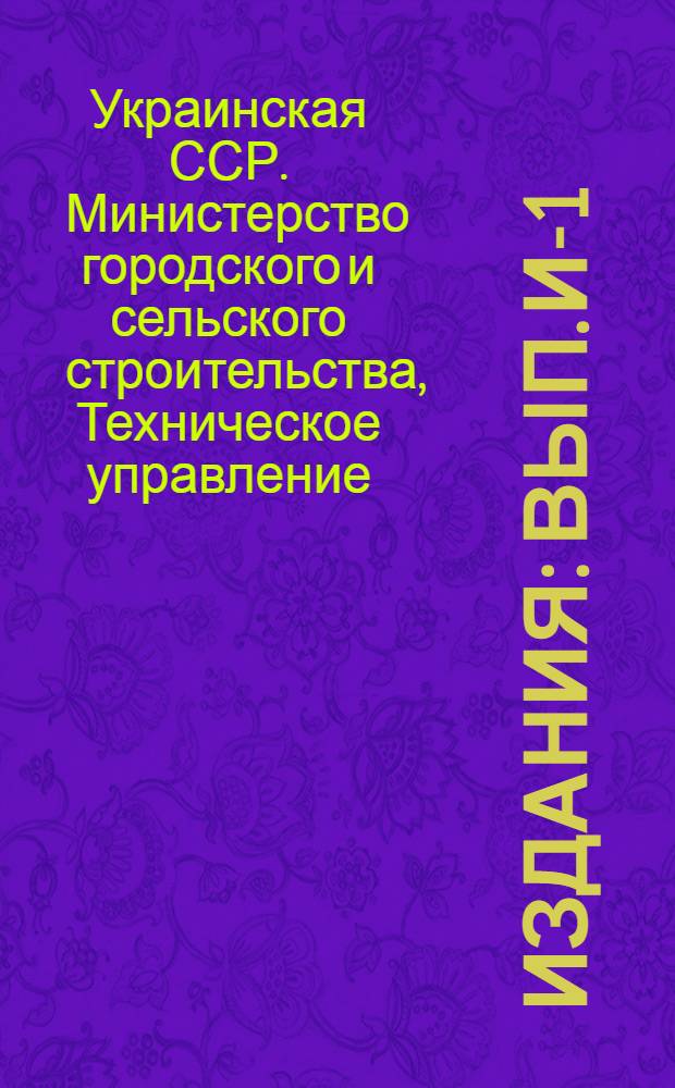 [Издания] : Вып. И-1