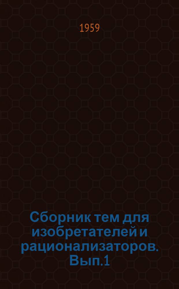 Сборник тем для изобретателей и рационализаторов. Вып. 1 : Строительное производство
