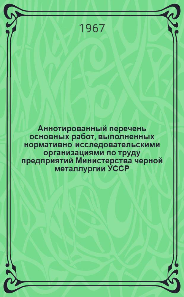 Аннотированный перечень основных работ, выполненных нормативно-исследовательскими организациями по труду предприятий Министерства черной металлургии УССР