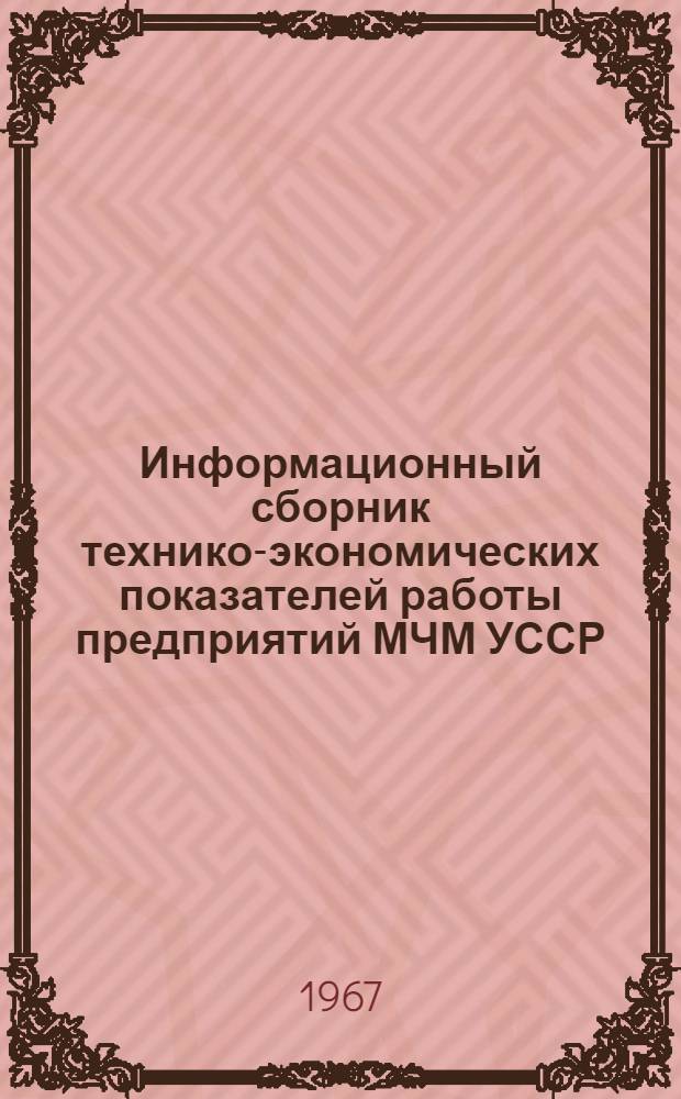 Информационный сборник технико-экономических показателей работы предприятий МЧМ УССР. Производство