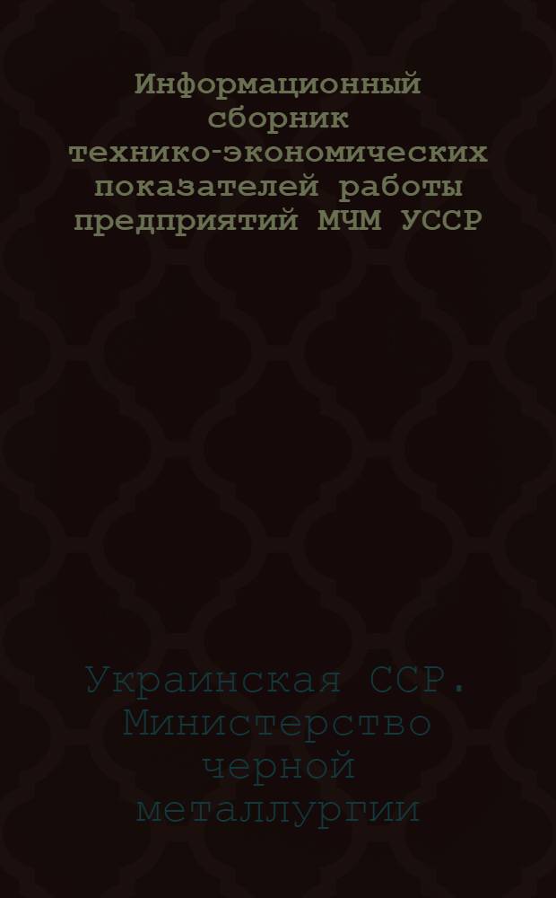 Информационный сборник технико-экономических показателей работы предприятий МЧМ УССР. Труд