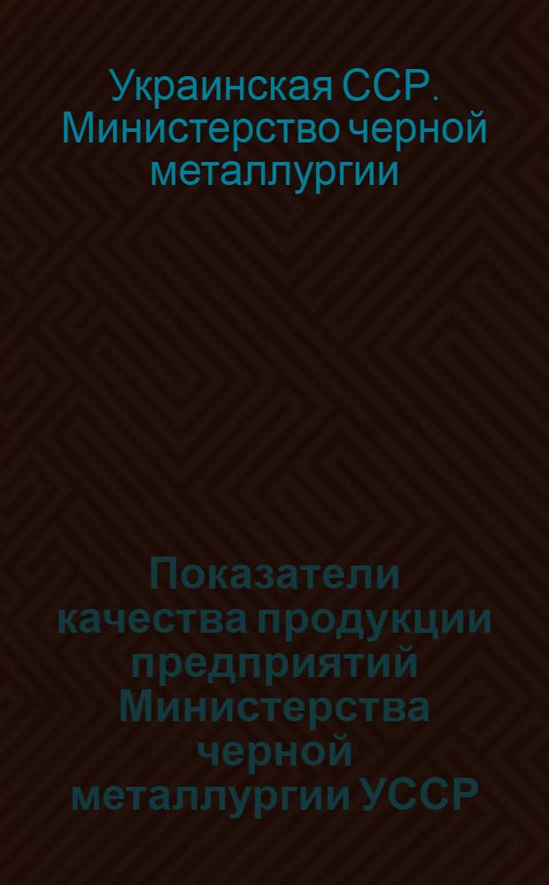 Показатели качества продукции предприятий Министерства черной металлургии УССР : Сравнит.-аналит. информация