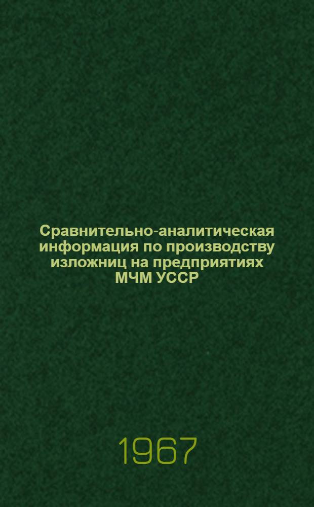 Сравнительно-аналитическая информация по производству изложниц на предприятиях МЧМ УССР