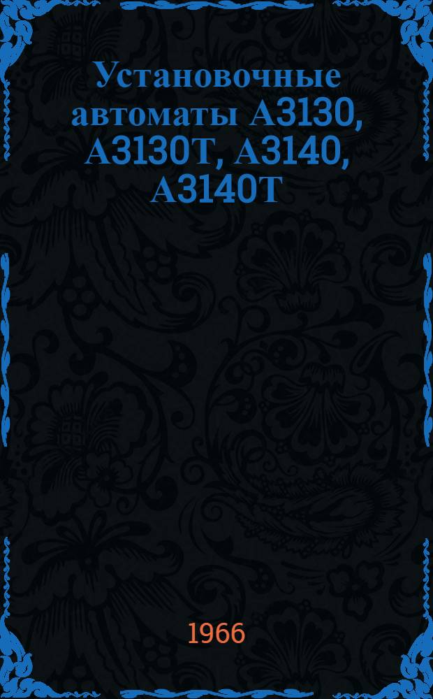 Установочные автоматы А3130, А3130Т, А3140, А3140Т : Инструкция по монтажу и эксплуатации : ОБЕ.463.001