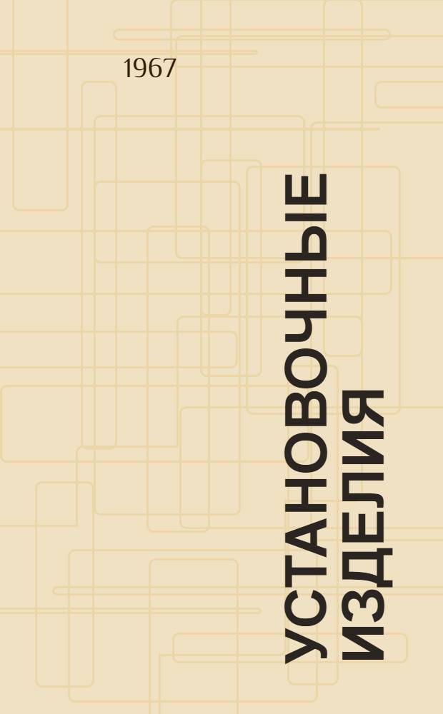 Установочные изделия : Справочник Т. 1. Т. 2