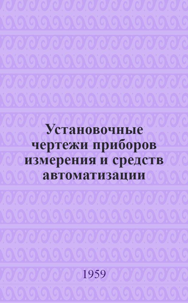 Установочные чертежи приборов измерения и средств автоматизации : Отраслевые нормали общепром. назначения Срок введения 6/VIII 1959 г. Т. 1-. Т. 2. (Кн. 1) : Установка первичных приборов и отборных устройств для измерения и регулирования давления, разрежения, уровня и состава вещества