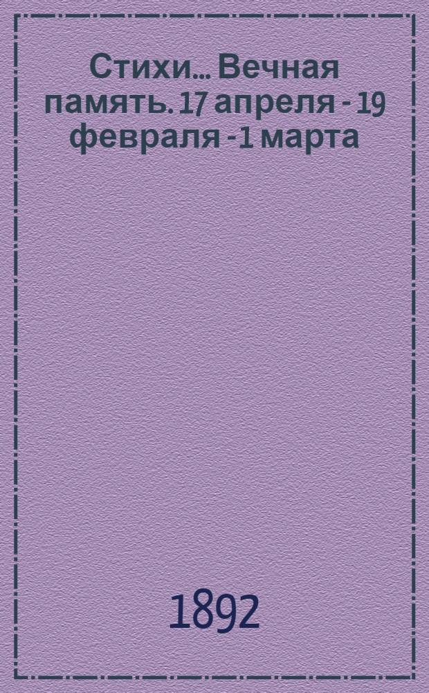 [Стихи]... Вечная память. 17 апреля - 19 февраля - 1 марта
