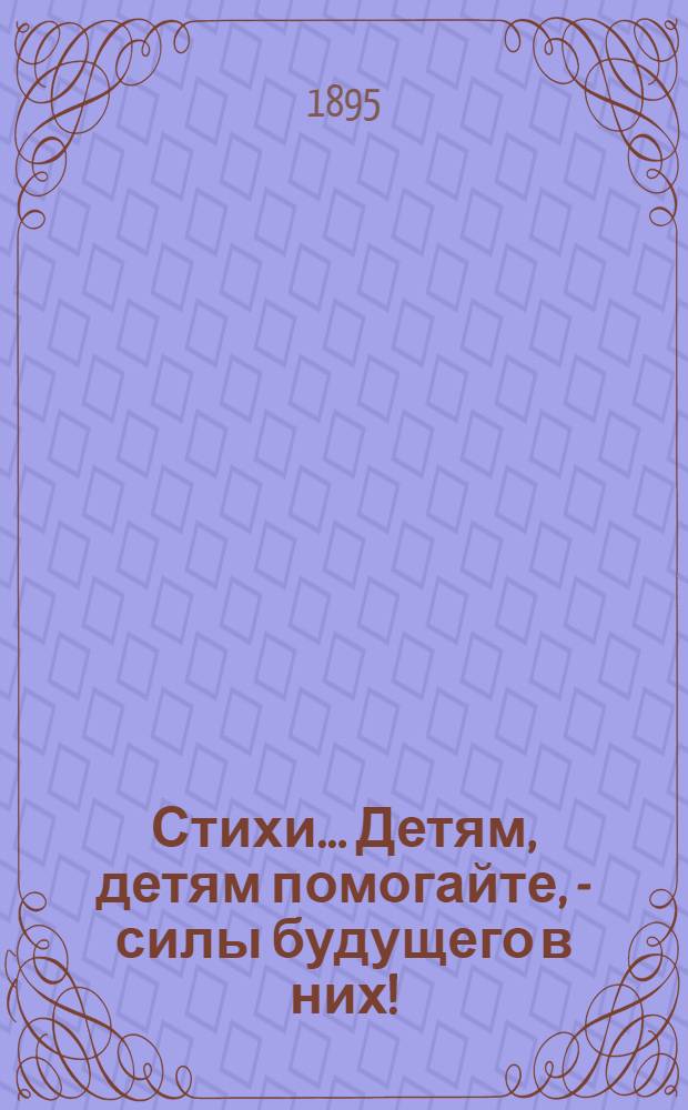 [Стихи]... Детям, детям помогайте, - силы будущего в них!