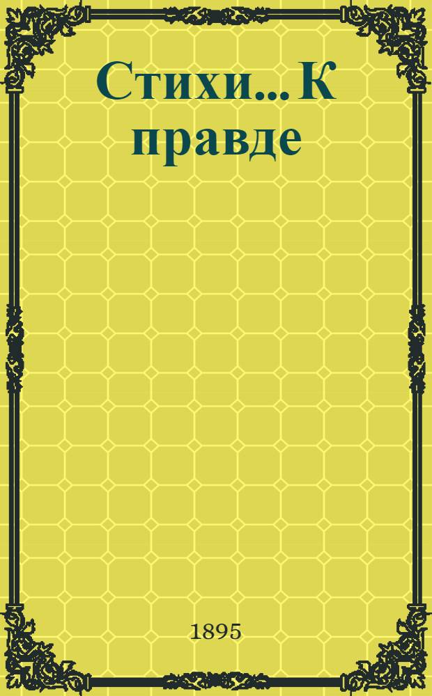 [Стихи]... К правде