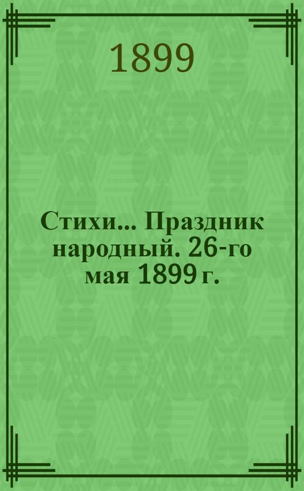 [Стихи]... Праздник народный. 26-го мая 1899 г.