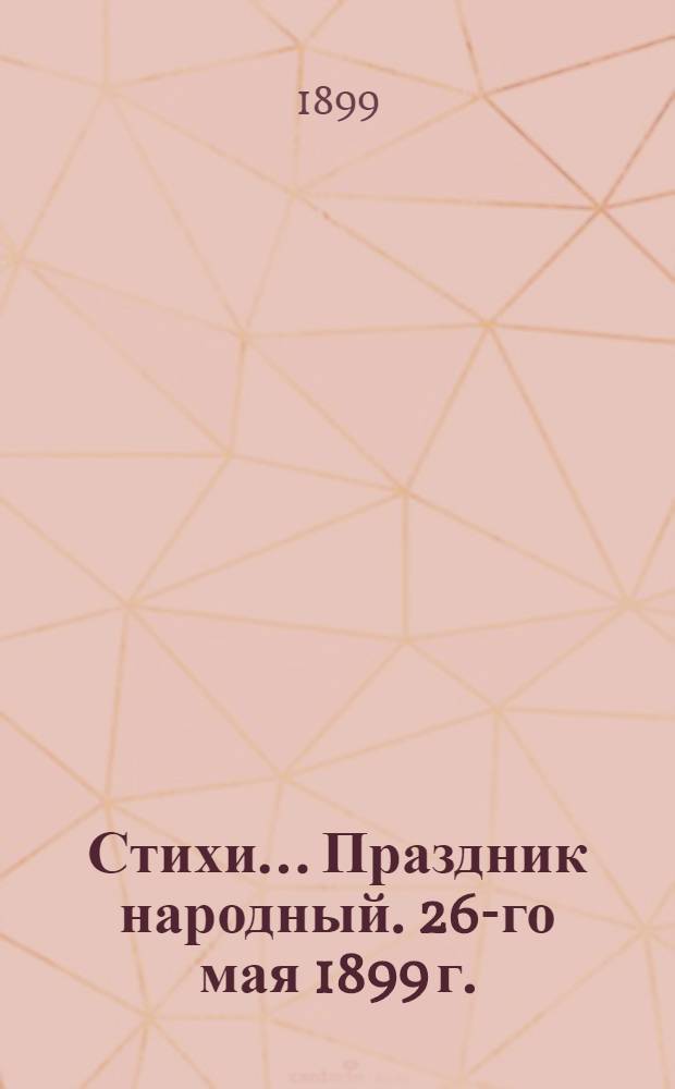 [Стихи]... Праздник народный. 26-го мая 1899 г.