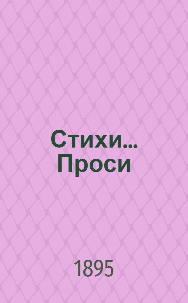 [Стихи]... Проси