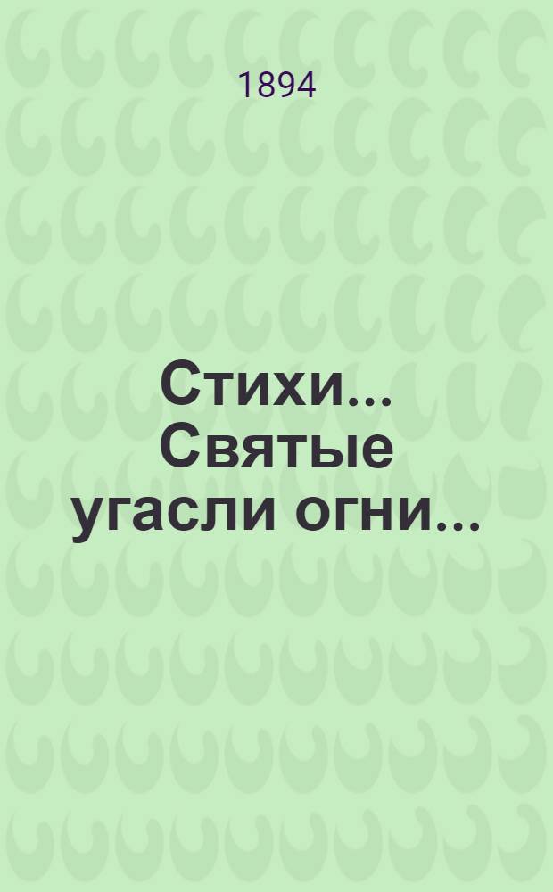 [Стихи]... Святые угасли огни...
