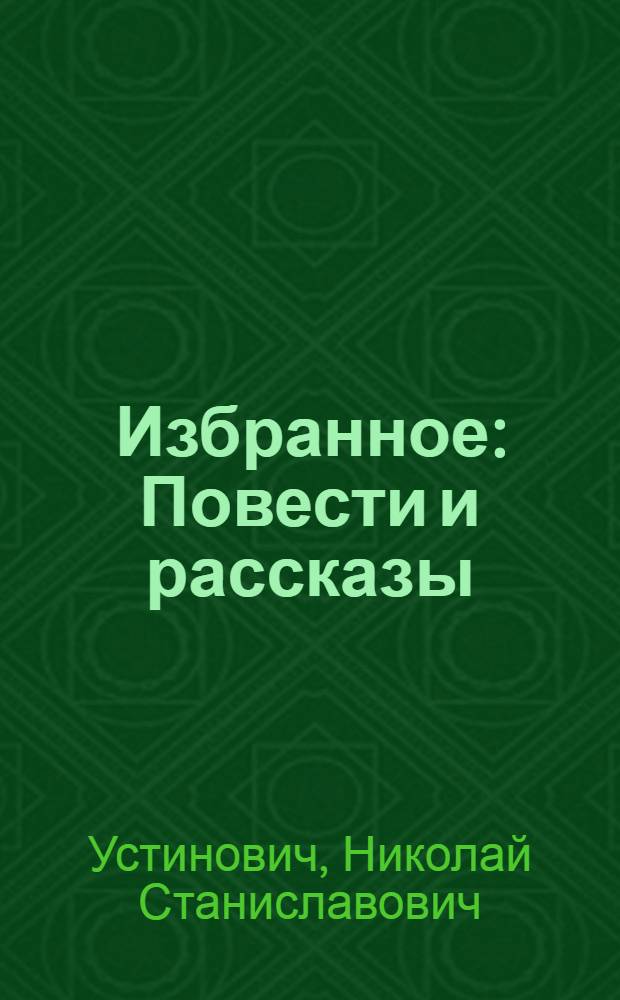 Избранное : Повести и рассказы : В 2 т