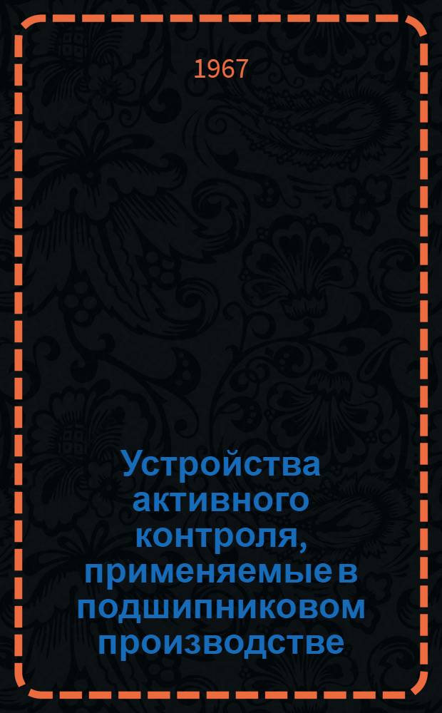 Устройства активного контроля, применяемые в подшипниковом производстве : (Рекомендации) Вып. 1-. Вып. 1