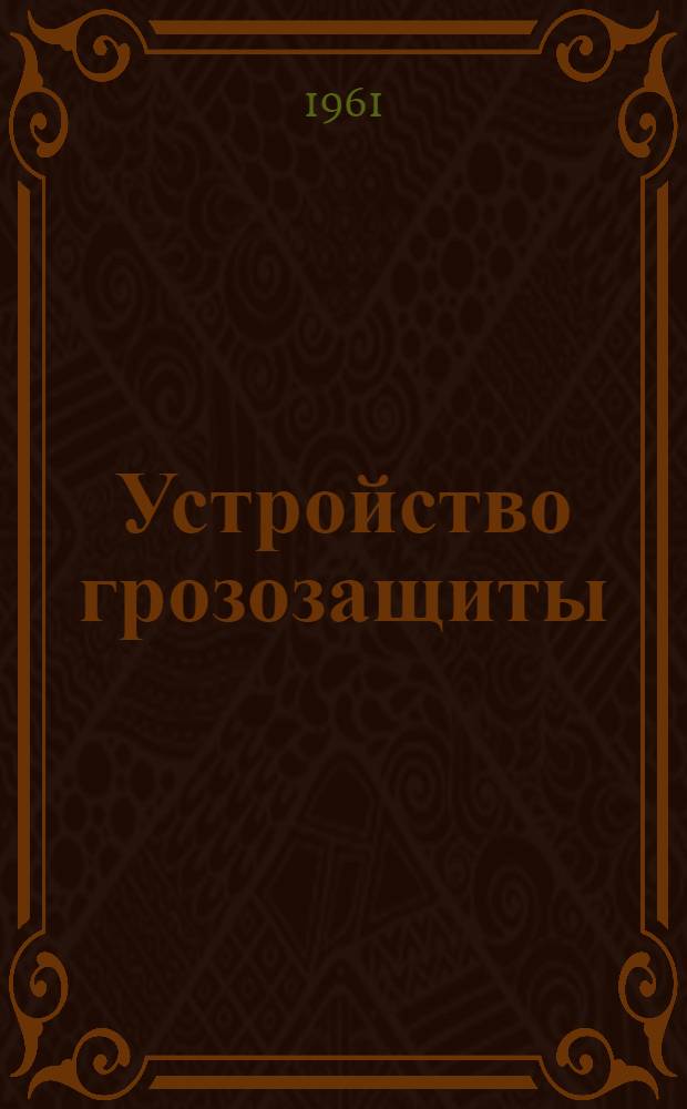 Устройство грозозащиты : 5.09.03 : Каталог
