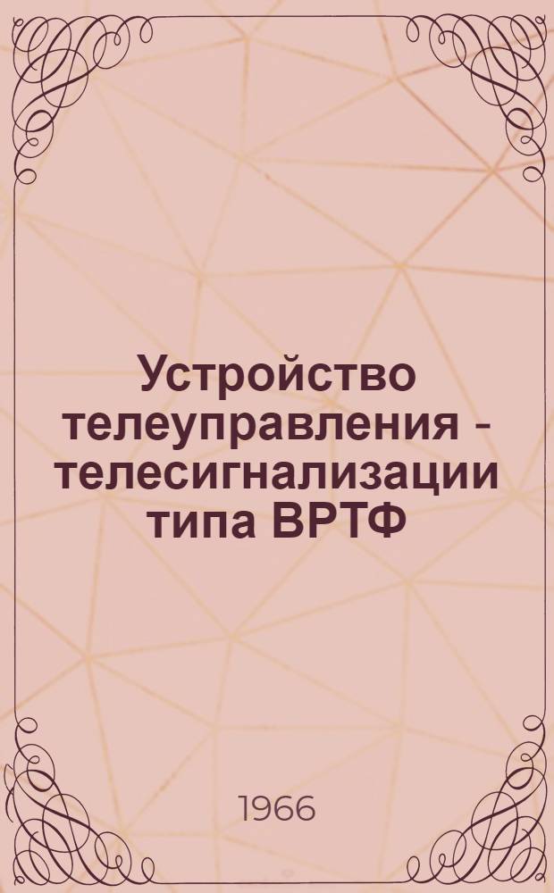 Устройство телеуправления - телесигнализации типа ВРТФ : Техн. описание ОПС.140.108-66 Ч. 1-. Ч. 1