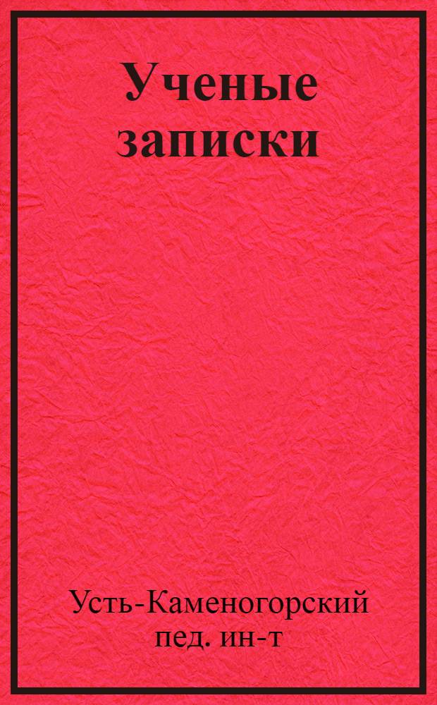 Ученые записки : Вып. 1-