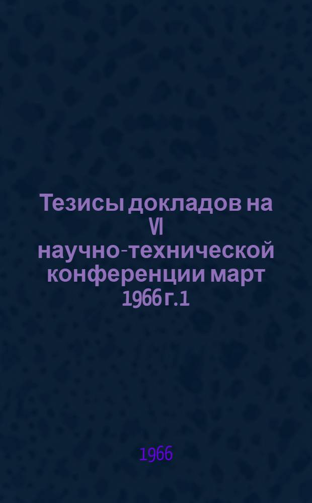 Тезисы докладов на VI научно-технической конференции март 1966 г. [1] : Секция общественных наук