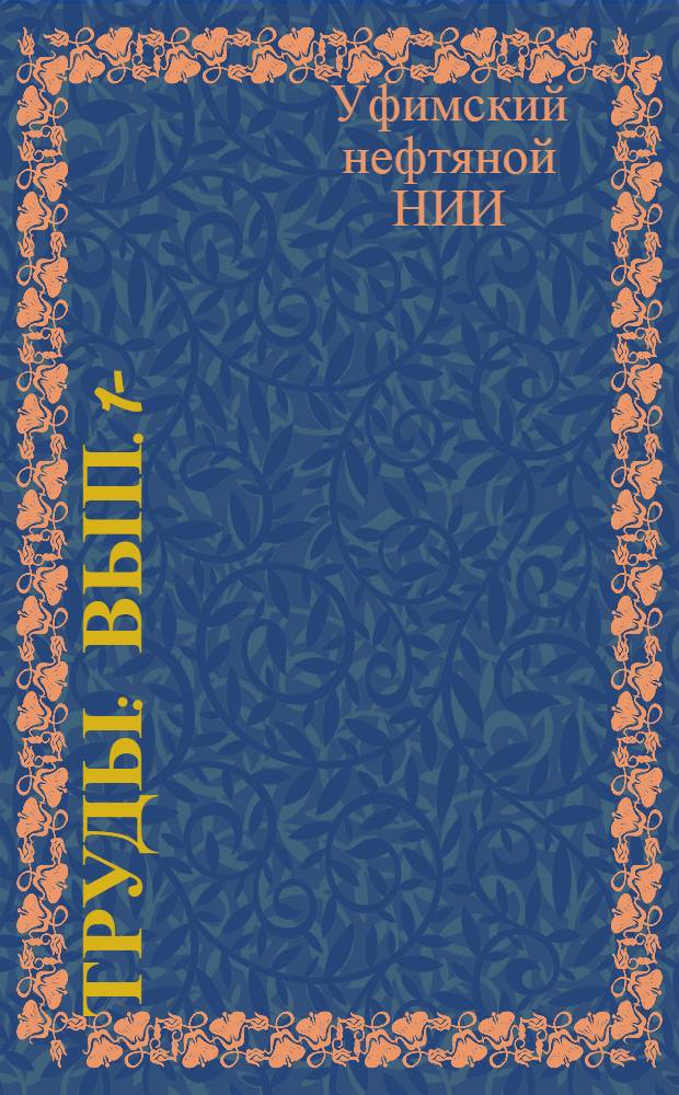 Труды : Вып. 1-