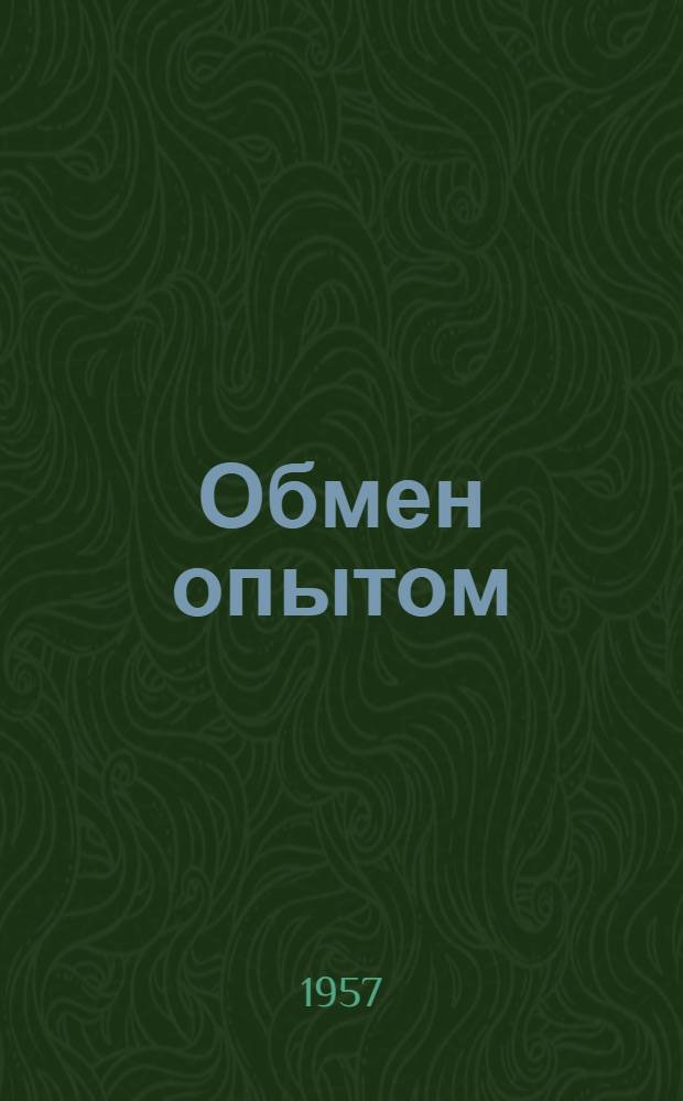 Обмен опытом : Сб. № 1-