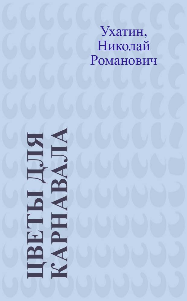 Цветы для карнавала : Вып. 1-2