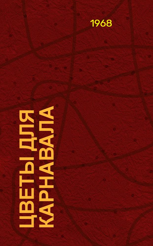 Цветы для карнавала : Вып. 1-2. Вып. 1