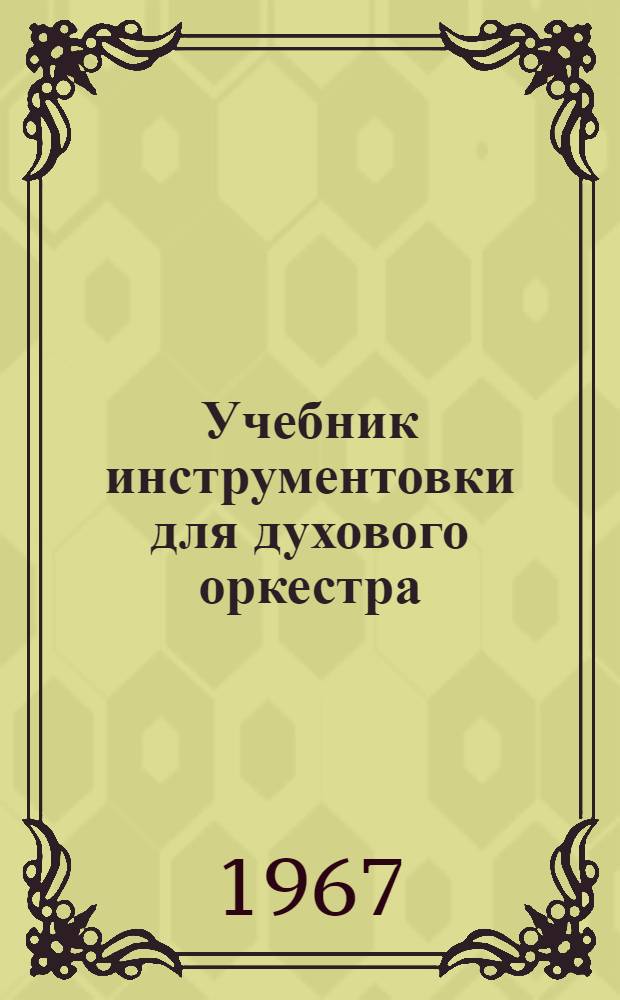Учебник инструментовки для духового оркестра : Ч. 2-. Ч. 2. Т. 1