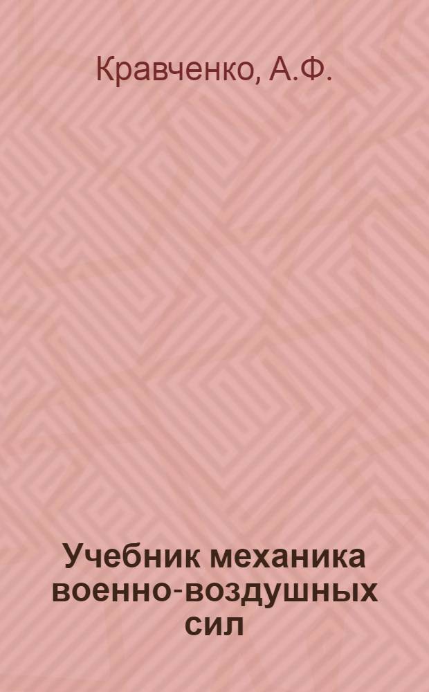 Учебник механика военно-воздушных сил : [В 2 кн.] [Кн. 1-2]. [Кн. 2] : Метеорологические приборы и методы наблюдения за погодой