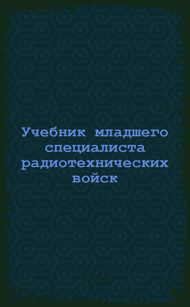 Учебник младшего специалиста радиотехнических войск : В 2 ч. : Ч. 2-