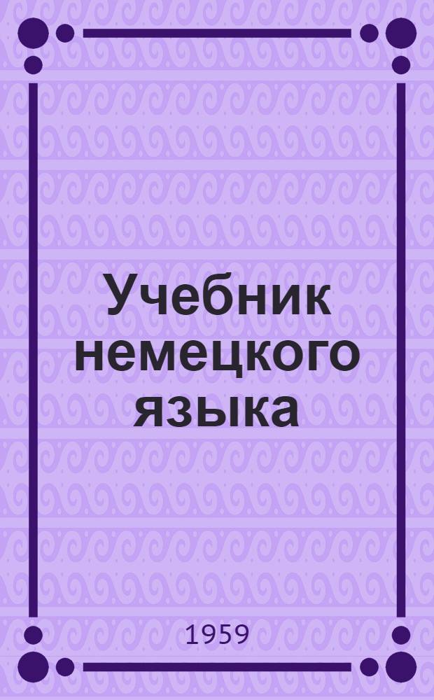 Учебник немецкого языка : Для военных училищ Ч. 1-. Ч. 2