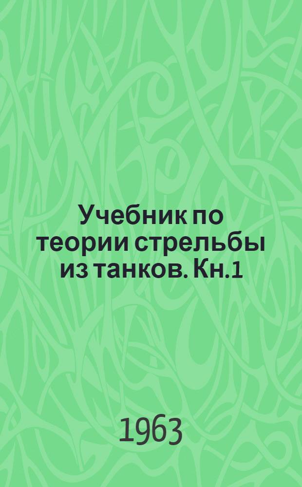 Учебник по теории стрельбы из танков. Кн. 1