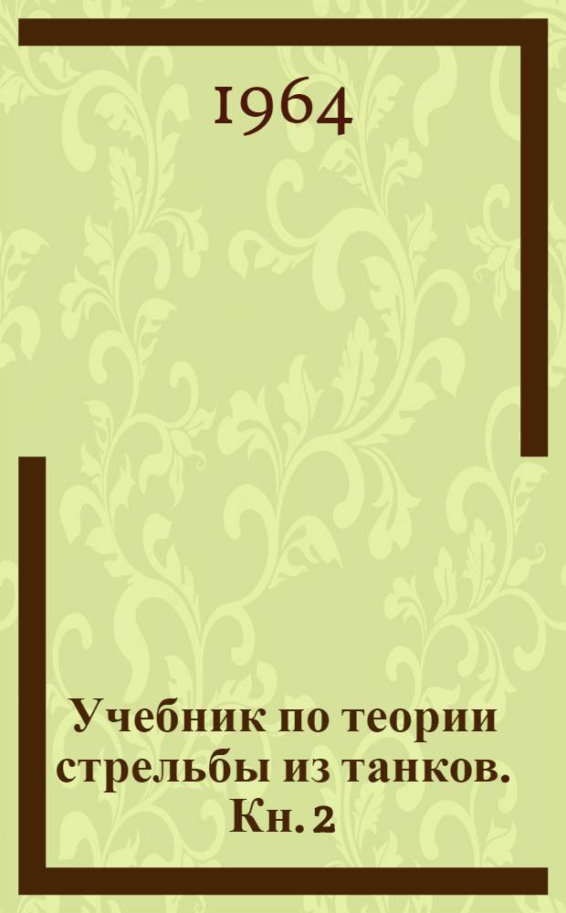 Учебник по теории стрельбы из танков. Кн. 2