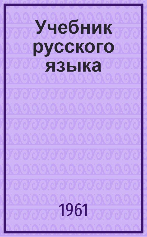Учебник русского языка : (Для арабов) Элементарный курс Ч. 1-. Ч. 1