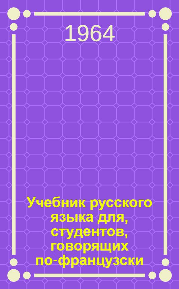 Учебник русского языка для, студентов, говорящих по-французски : Элементарный курс Ч. 1-. Ч. 3. (Уроки 30-42)