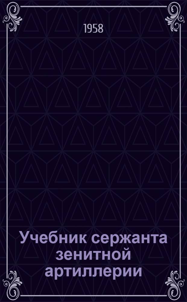 Учебник сержанта зенитной артиллерии : [В 4 кн.]. Кн. 2