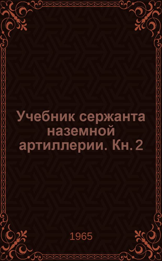 Учебник сержанта наземной артиллерии. Кн. 2 : Для командиров отделений разведки, АПНП и вычислителей