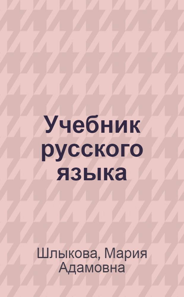Учебник русского языка : Для молд. школ Ч. 1-. Ч. 1 : Фонетика и морфология