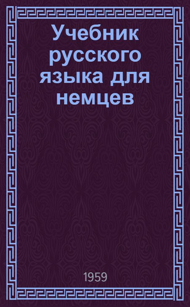 Учебник русского языка для немцев : [В 2 ч.] Ч. 1-2. Ч. 1 : Фонетика и морфология