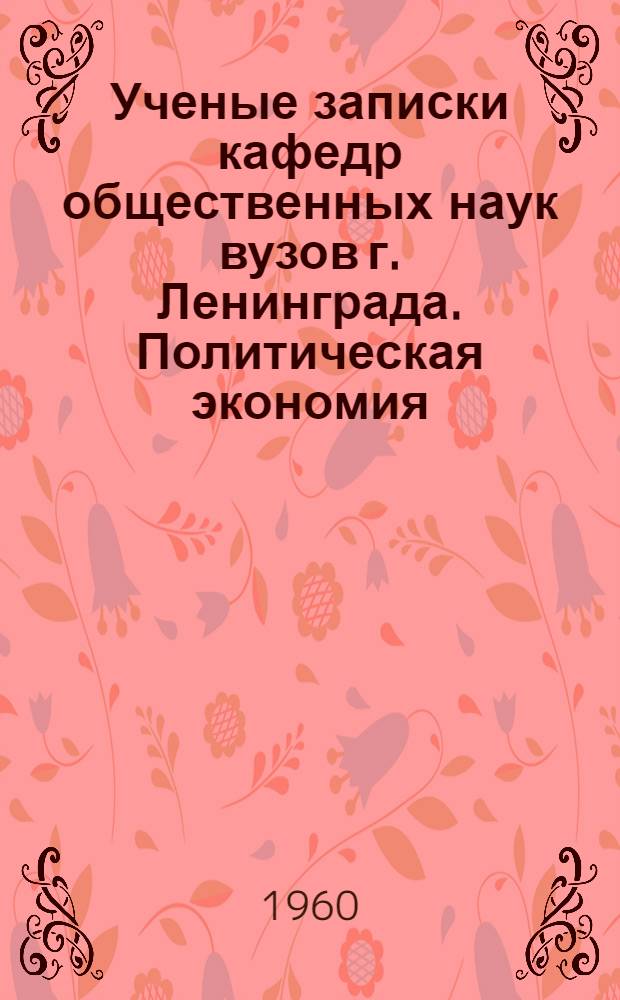 Ученые записки кафедр общественных наук вузов г. Ленинграда. Политическая экономия : Вып. 2-