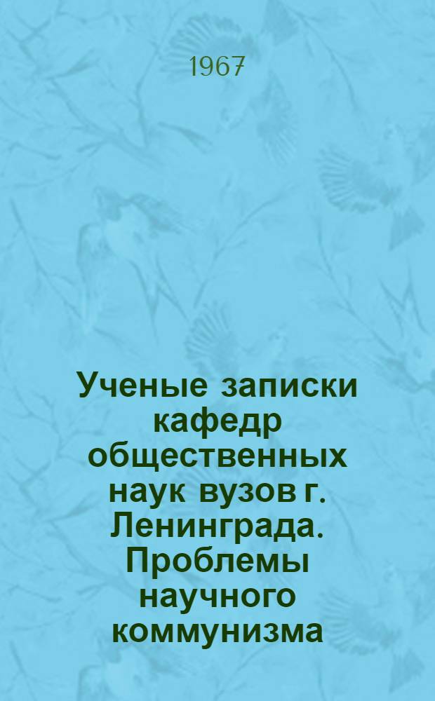 Ученые записки кафедр общественных наук вузов г. Ленинграда. Проблемы научного коммунизма : Вып. 1-