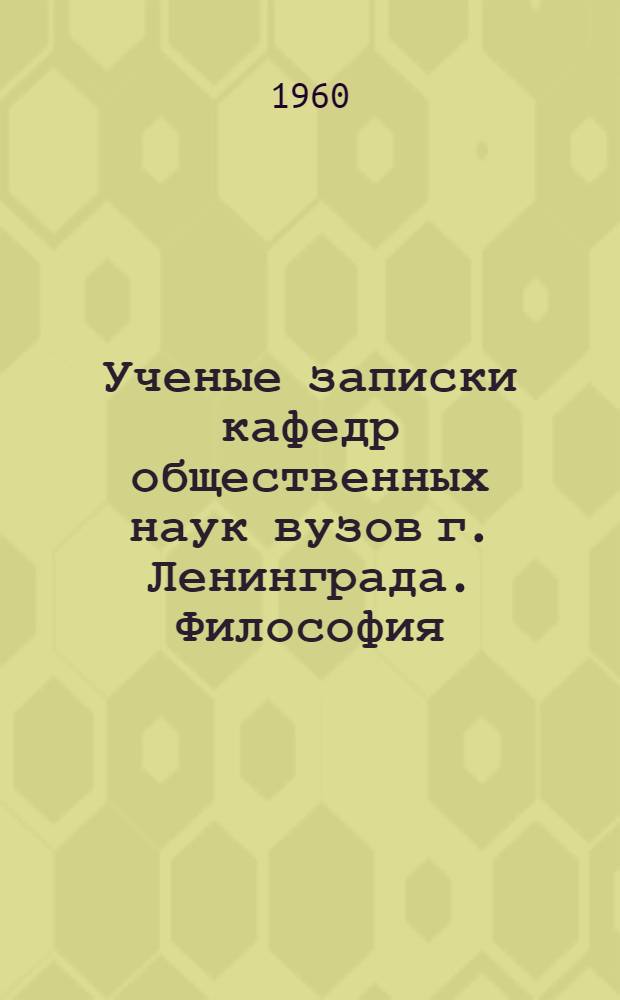 Ученые записки кафедр общественных наук вузов г. Ленинграда. Философия : Вып. 2-