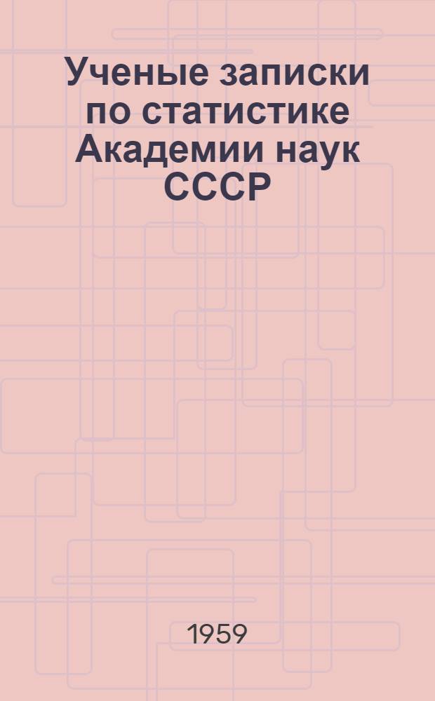 Ученые записки по статистике Академии наук СССР : Специальная серия : Т. (С-1)-