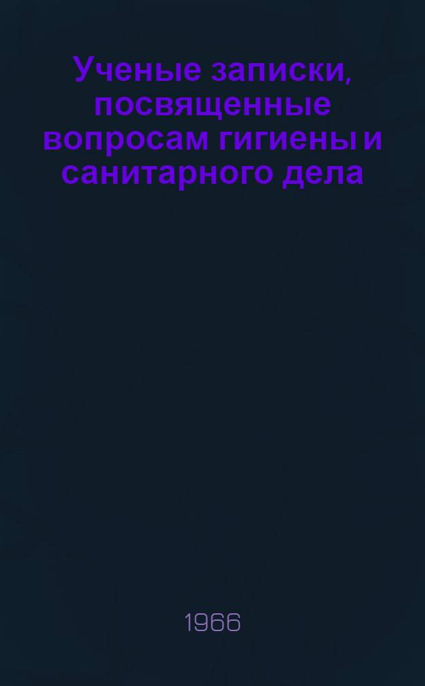 Ученые записки, посвященные вопросам гигиены и санитарного дела : № 1-
